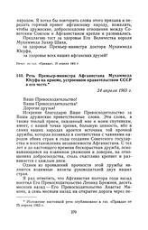 Речь Премьер-министра Афганистана Мухаммеда Юсуфа на приеме, устроенном правительством СССР в его честь. 24 апреля 1965 г.