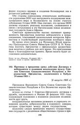 Протокол о продлении срока действия Договора о нейтралитете и взаимном ненападении между Союзом Советских Социалистических Республик и Королевством Афганистан, заключенного в Кабуле 24 июня 1931 г. [6 августа 1965 г.], составлен в Москве