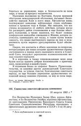 Совместное советско-афганское коммюнике. 16 августа 1965 г.