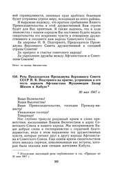 Речь Председателя Президиума Верховного Совета СССР Н. В. Подгорного на приеме, устроенном в его честь королем Афганистана Мухаммедом Захир Шахом в Кабуле. 30 мая 1967 г.