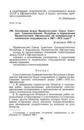 Соглашение между Правительством Союза Советских Социалистических Республик и Королевским Правительством Афганистана об экономическом и техническом сотрудничестве в 1967—1972 годах. [6 февраля 1968 г.], совершено в Москве