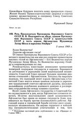 Речь Председателя Президиума Верховного Совета СССР Н. В. Подгорного на обеде, данном Президиумом Верховного Совета СССР и правительством СССР в честь короля Афганистана Мухаммеда Захир Шаха и королевы Умайры. 3 июня 1968 г.