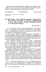 Изложение речи Премьер-министра Афганистана Нур Ахмеда Эттемади на приеме, устроенном им в честь Председателя Совета Министров СССР А. Н. Косыгина в Кабуле. 26 мая 1969 г.