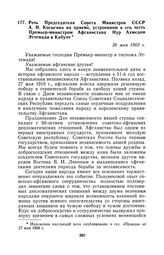 Речь Председателя Совета Министров СССР А. Н. Косыгина на приеме, устроенном в его честь Премьер-министром Афганистана Нур Ахмедом Эттемади в Кабуле. 26 мая 1969 г.