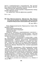 Речь Премьер-министра Афганистана Нур Ахмеда Эттемади на митинге, посвященном торжественному открытию Кабульского политехнического института. 29 мая 1969 г.