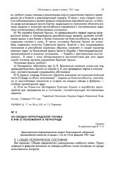 Из сводки Петроградской губчека в ВЧК о положении в Петрограде. Двухнедельная информационная сводка Петроградской губернской чрезвычайной комиссии за время с 1-го по 15-ое февраля 1921 года