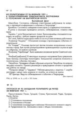 Из политсводки от 26 февраля 1921 г. в Политуправление Реввоенсовета Республики о положении на Балтийском флоте