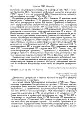 Из сводок о деятельности Центральной и местных комиссий по борьбе с дезертирством, направлявшихся Ленину. Сводка за февраль 1921 года