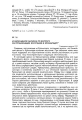 Из докладной записки по вопросу об организации восстания в Кронштадте. 1921