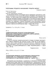 Шифротелеграмма Троцкого командующему войсками Петроградского военного округа Аврову, комиссару Балтфлота Кузьмину и начальнику Пубалта Батису. 1 марта 1921 г.