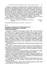 Обращение Временного Революционного комитета к крестьянам, рабочим и красноармейцам. Кронштадт, 3 марта 1921 года