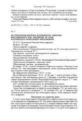 Из протокола допроса Козловского Николая арестованного как заложник за отца Козловского Александра Николаевича. 3 марта 1921 г.