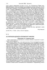 Из протокола допроса Козловского Николая. 4 марта 1921 г.