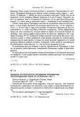 Выписка из протокола заседания президиума Петроградской губЧК от 22 апреля 1921 г.