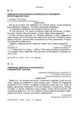 Заявление Константина Козловского в президиум Петроградской губЧК. 11/V-21 г.