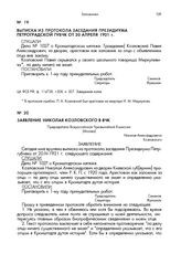 Выписка из протокола заседания президиума Петроградской губЧК от 20 апреля 1921 г.