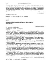 Письмо начальника Тверского губернского отдела ГПУ. 19/X-1925