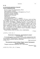 Из протокола допроса Тукиной Ольги Владимировны. 21/III-21 г.