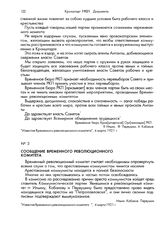 Сообщение Временного революционного комитета