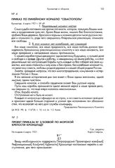 Проект приказа № 2/боевой по морской крепости Кронштадт. Не позднее 4 марта 1921