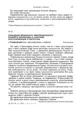 Обращение Временного революционного комитета Кронштадта к рабочим, красноармейцам и матросам