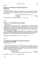 Из приказа № 3/боевой по обороне морской крепости Кронштадт. 11 марта 1921 года