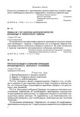 Приказ № 3 по обороне морской крепости Кронштадт и крепостного района. 12 марта 1921 года