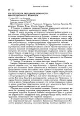 Из протокола заседания Временного революционного комитета. 13 марта 1921 г. гор. Кронштадт