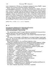 Воззвание Временного революционного комитета Кронштадта к рабочим, красноармейцам и матросам