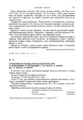 Оперативная сводка Кронштадтского ВРК о положении в Кронштадте с 24 часов 13 марта до 12 часов 14 марта