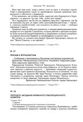 Протокол заседания Временного революционного комитета. 16 марта 1921 г.