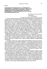 Обращение кронштадтцев к коменданту Карельского военного сектора с просьбой ходатайствовать перед правительством Финляндии о предоставлении им статуса интернированных лиц. 18 марта 1921 г., Териоки