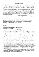 Господину коменданту Карельского военного сектора. Доклад. 19 марта 1921 года, Териоки, Финляндия