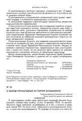 О выходе кронштадтцев из партии большевиков. Заявление. 6/III-21 г.