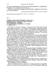 Сводка начальника Особого пункта № 6 Циновского в Особый отдел охраны финляндской границы о положении в войсках к 4 часам 11 марта 1921 г.