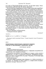 Политсводка политотдела северного боевого участка о настроениях в воинских частях