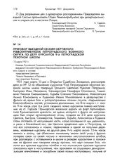 Приговор выездной сессии окружного реввоентрибунала Петроградского военного округа по делу курсантов 9-й Петроградской пехотной школы. 13 марта 1921 г.