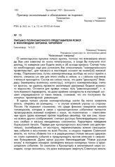 Письмо полномочного представителя РСФСР в Финляндии Берзина Чичерину. Гельсингфорс, 14.3.21