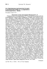 Из следственных материалов по делу о санитарном отряде 561-го Отдельного кронштадтского полка. Показания сестры милосердия Макаровой Е. Н. Не позднее 14 марта 1921 г.