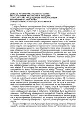 Доклад начальника полевого штаба Реввоенсовета Республики Лебедева заместителю председателя Реввоенсовета Республики Склянскому о подавлении Кронштадтского мятежа. 20 марта 1921 г.