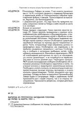 Выписка из протокола заседания Пленума ЦК РКП(б) 16 марта 1921 г.