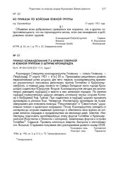 Из приказа по войскам Южной группы. Гор. Ораниенбаум, 17 марта 1921 года