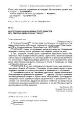 Инструкция начальникам групп чекистов при тяжелых дивизионах "ТАОН". Не позднее 17 марта 1921 г.