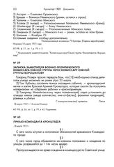 Записка заместителя военно-политического комиссара Южной группы Лепсе комиссару Южной группы Ворошилову. 18 марта 1921 г.