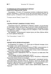 "К ликвидации Кронштадтского мятежа" (заметка в ревельской газете). Гельсингфорс, 30 марта