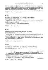 Выписка из протокола № 5 заседания Оргбюро ЦК РКП(б) 24 марта 1921 г.