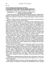 Стенограмма доклада Ворошилова о кронштадтских событиях на общегородском партийном собрании в Екатеринославе (1921 г.)