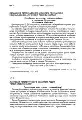 Обращение Петроградского комитета Российской социал-демократической рабочей партии. 7 марта 1921 г.