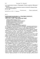 Заключение начальника 2-го спецотдела секретного отдела ВЧК по делам № 9136, 1074, 9135, 12123, 11348 членов ЦК РСДРП. 17 декабря 1921 г.