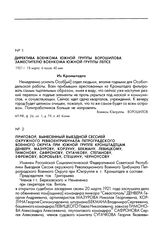 Директива военкома Южной группы Ворошилова заместителю военкома Южной группы Лепсе. 1921 г. 18 марта, из Кронштадта